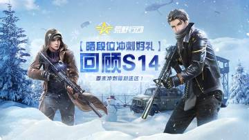 （已开奖）【晒段位冲刺好礼】回顾S14，季末冲刺福利到！