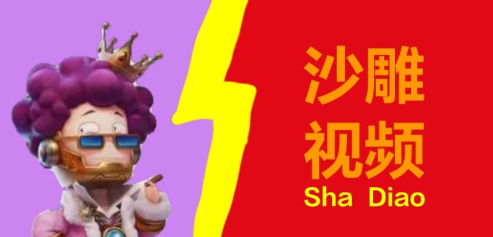 沙雕视频-电视的神操作截图