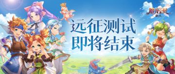 《魔力宝贝：旅人》远征测试关服公告
