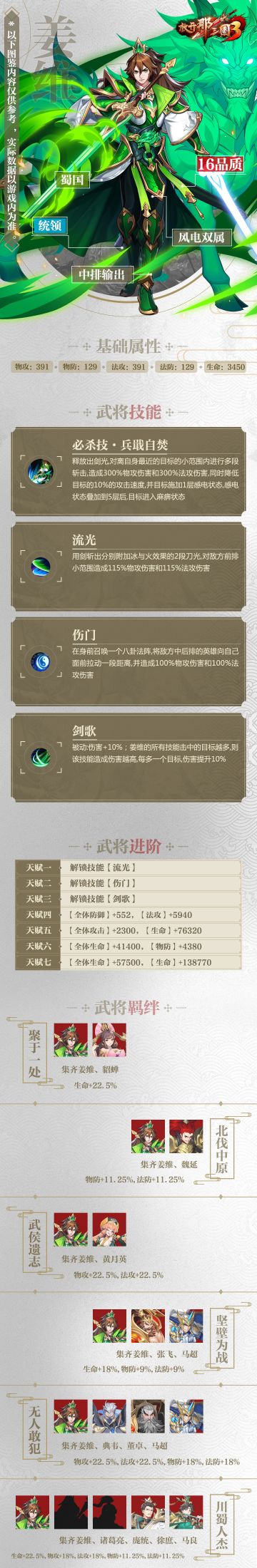 武将图鉴☆《放开那三国3》蜀国「姜维」技能属性羁绊介绍