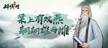 《群侠传》群侠故事会-父亲节篇