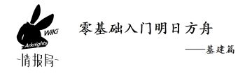 [wiki情报局][新手攻略]零基础入门明日方舟——基建篇(1.9.42版本)(2022/12/17更新)