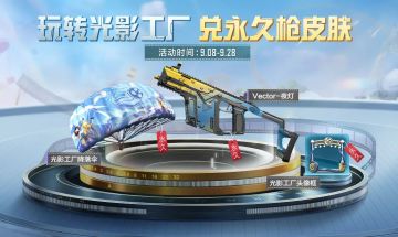 光影工厂已准备就绪，永久枪皮肤和光影主题降落伞等你来拿！