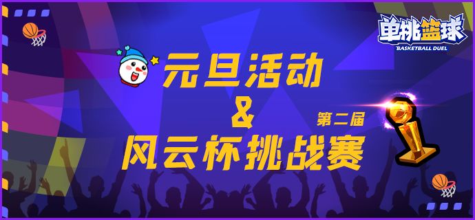Come on！单挑篮球带你快乐过元旦截图