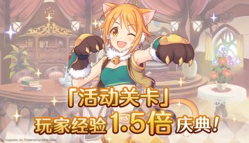 「活动关卡」玩家经验值获得量1.5倍庆典！