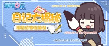 独家日记透露，胡桃与兔叽的脑筋大作战