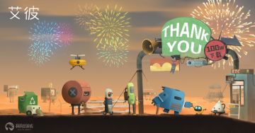 【官方】《艾彼》100w下载成就达成！每个百万分之一的进步，我们都心存感激~