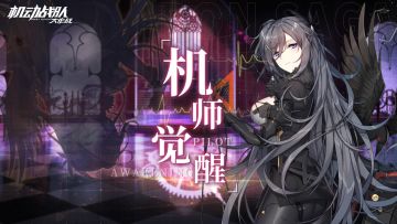 觉醒情报｜觉醒机师「维斯帕」预告，节日庆典活动全面抵达！