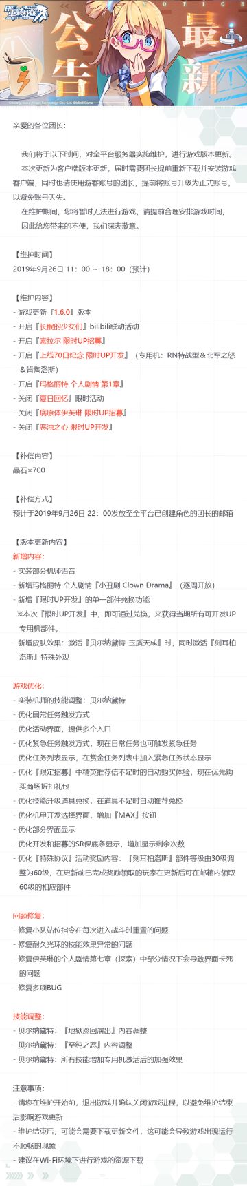 【重装战姬】版本更新维护公告（2019年9月26日）