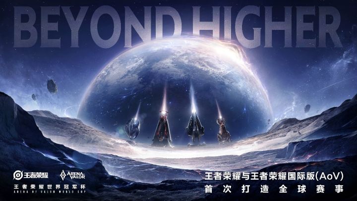 王者荣耀与AoV首次打造全球赛事,使用互通赛事专用版本!截图