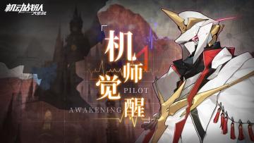 【更新公告】12月21日—觉醒机师「拜伦」实装，机体研发免费刷新限时开启！