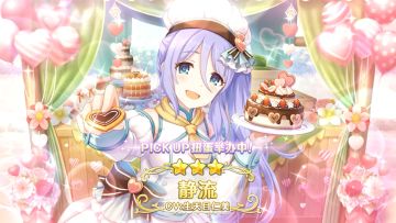 《公主连结Re:Dive》期间限定角色「静流（情人节）」登场