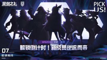 解锁倒计时，新成员逆流而来！