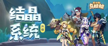 预告丨结晶系统升级即将上线！