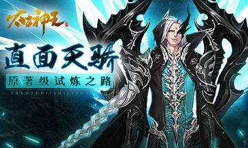 直面天骄 《太古神王：星魂觉醒》亲历原著级试炼之路