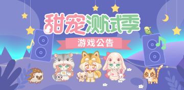 【甜宠测试季│9月11日凌晨停服更新公告】