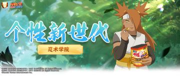 【忍术学员】从机制创新开始的新世代生活！