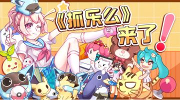 【限时】庆《抓乐么》双端开启 限量版波托姆头箍火热上架