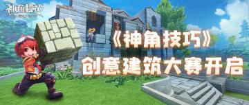 【已开奖】能工巧匠集结！《神角技巧》创意建筑大赛开启！