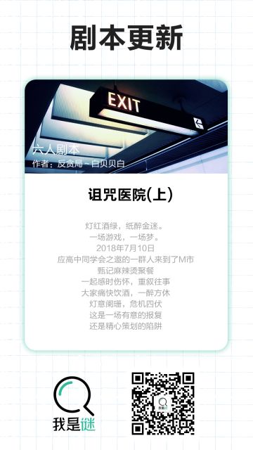 我是谜【剧本上架】11.6《诅咒医院-上》