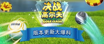 《决战高尔夫》版本更新大爆料-10月22日版本更新
