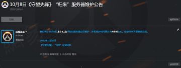 《守望先锋：归来》国服停机维护 下午3点恢复