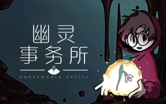 【视觉小说】幽灵事务所 第2集：怪物