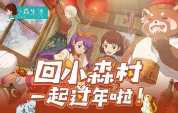 活动预告丨小森春节活动，和你一起过年！