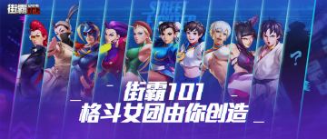 C位出道？街霸女团即将成立，快来选出你心中的格斗女团成员吧！