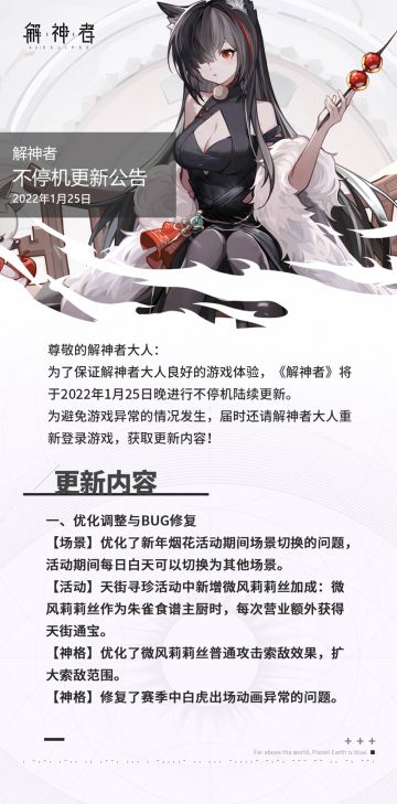 【解神者】2022年1月25日不停机更新公告★(๑•ω•๑)