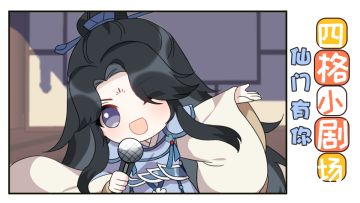 【四格小剧场】仙门有你