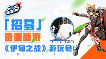 「招募」雷亚新游《伊甸之战》游玩会