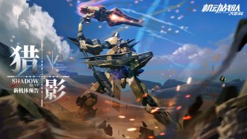 机体情报｜斯洛卡伊生日转盘福利预告，新机体「猎影」下周抵达！