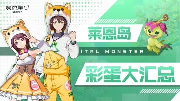 【莱恩岛彩蛋汇总】这些数码兽居然暗藏彩蛋奖励！