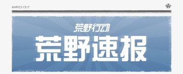 荒野寿司店将于愚人节开启营业！使用的超新鲜食材是……队友？