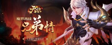 《天诀》魔界再续兄弟情-众多豪礼登录就送，新服活动震撼开启
