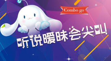 【Combo Go】第七期：听说暧昧会尖叫