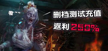 《道士出观》计费删档测试返利规则说明