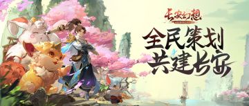 《长安幻想》官方社区开启营业，全网急寻策划小天才！
