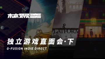 核聚变2019独立游戏直面会 · 下丨机核