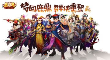 金庸封笔之作 《鹿鼎记》官方正版手游首曝