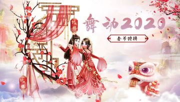 心舞 | 新年大礼抢先拿，春节庆典已经开启！