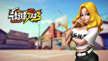 《街球3对3》三测预约开放啦！