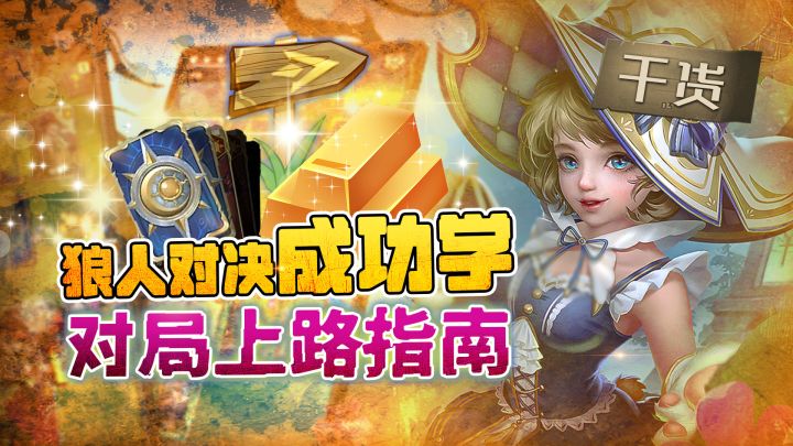 【玩家投稿】《狼人对局》对局机制多不要紧！ 老司机手把手教你！截图