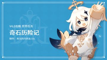 原神·任务丨枫丹任务——奇石历险记