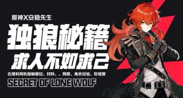 【攻略】#其他攻略#速刷材料｜求人不如求己，单人巧刷材料！