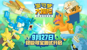 《宝可梦大探险》终极寻宝测试公告