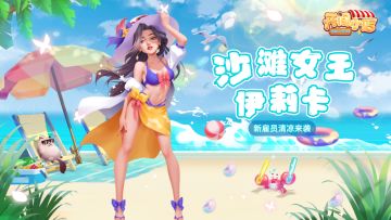 『夏日小店』「沙滩女王」伊莉卡上线，火热与清凉的碰撞！