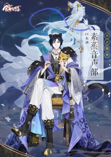 《食物语》食魂时装「素蒸音声部·凛音傲骨」展示