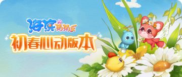 【更新预告】初春版本，心动来袭~